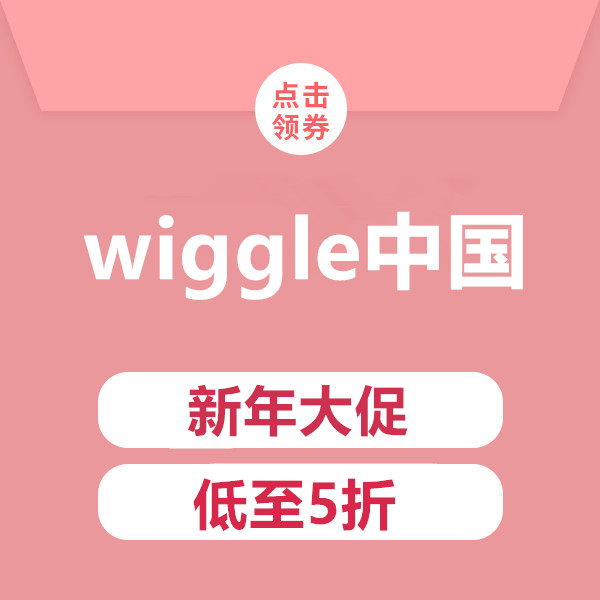 促销活动：wiggle中国新年大促