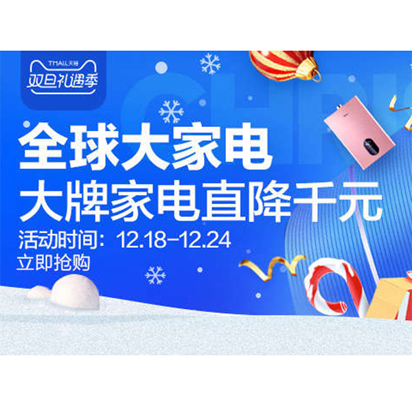 促销活动：天猫双旦礼遇季 全球大家电