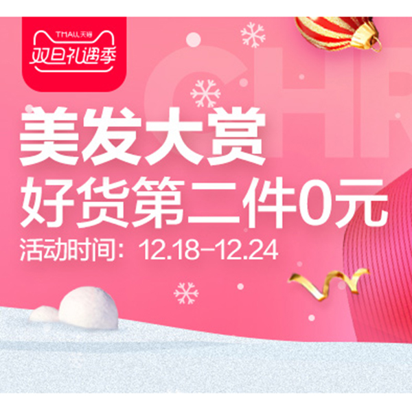 促销活动：天猫双旦礼遇季美发护发专场