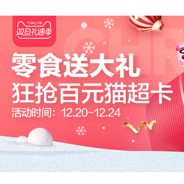促销活动：天猫双旦礼遇季食品零食会场