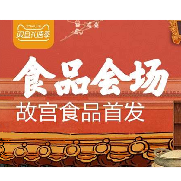 促销活动：天猫双旦礼遇季 食品会场