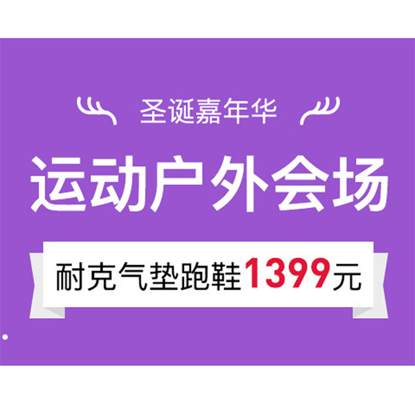 促銷活動：考拉圣誕嘉年華運動戶外