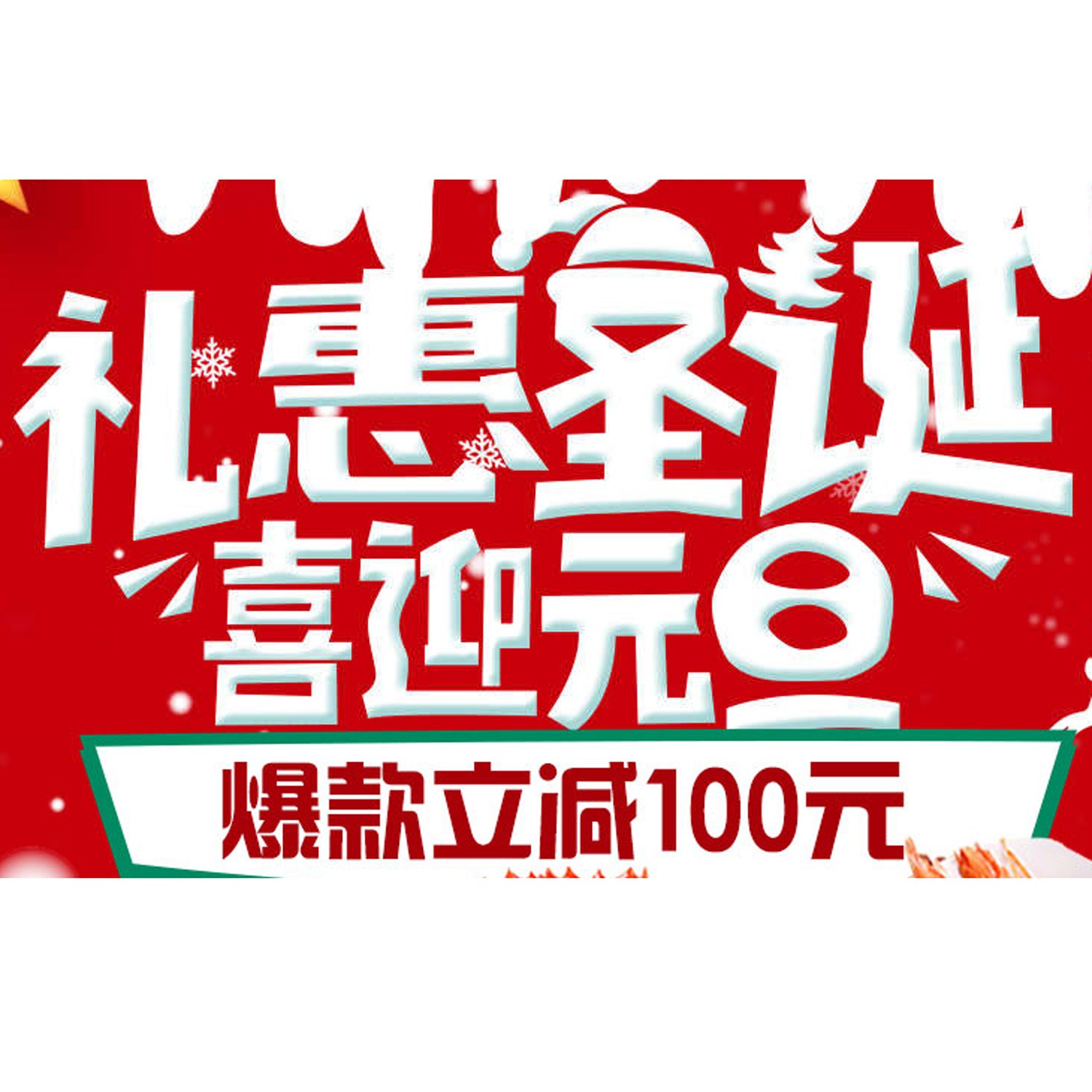 促销活动：天猫美食礼惠圣诞喜迎元旦