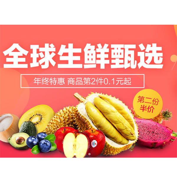 促销活动：天猫全球生鲜甄选
