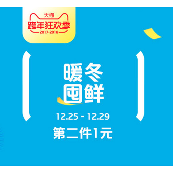 促销活动：天猫暖冬囤鲜会场