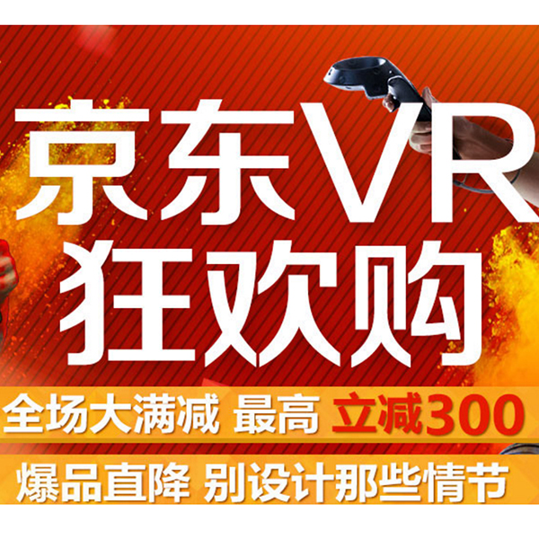 促销活动：京东VR狂欢购