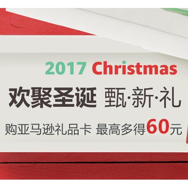 促销活动：亚马逊双旦礼品卡促销活动