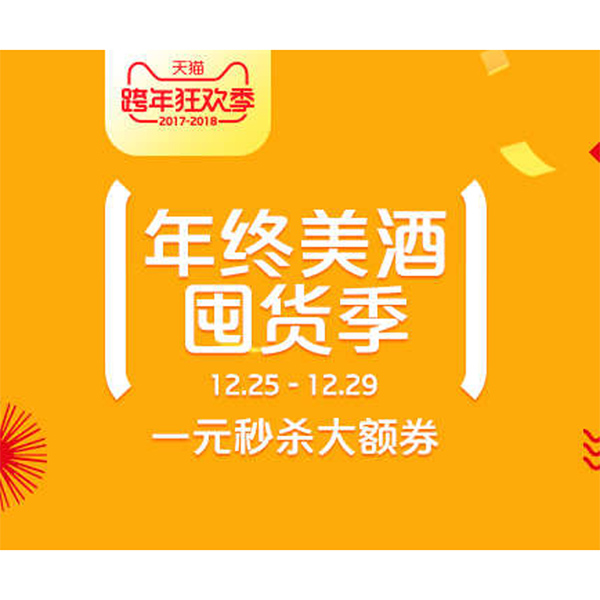 促销活动：天猫年终酒水囤货季