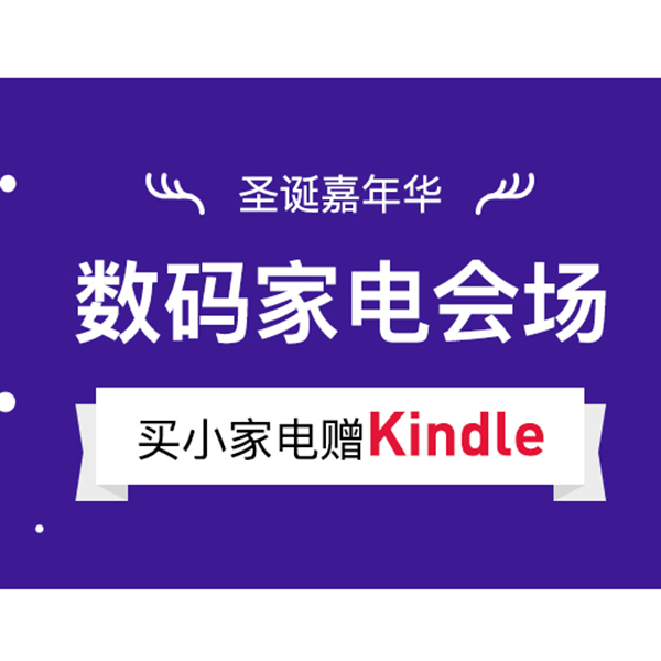 促销活动：网易考拉圣诞嘉年华数码家电会场