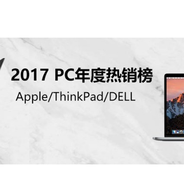 促銷活動：亞馬遜電腦2017PC熱銷榜