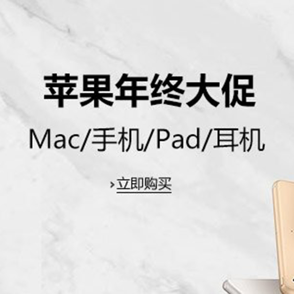 促銷活動(dòng)：亞馬遜蘋果Mac/手機(jī)/Pad/耳機(jī)