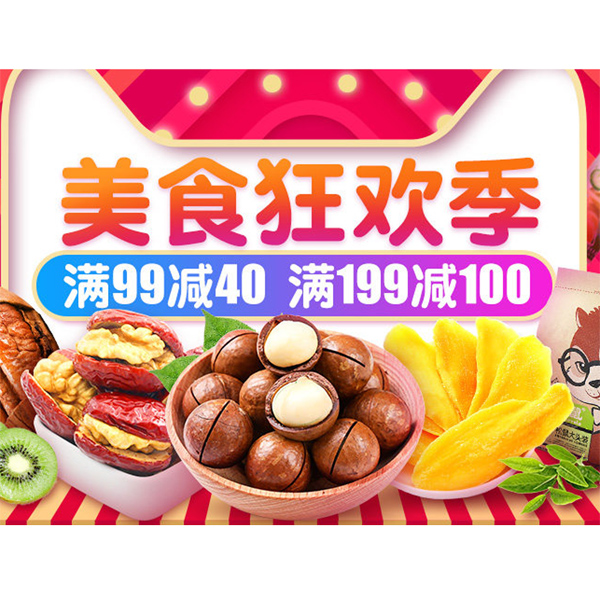 促销活动：天猫商城美食狂欢季