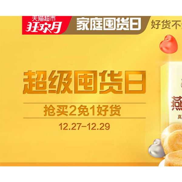促销活动：天猫狂欢月超级囤货日