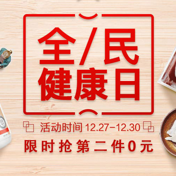 促销活动：天猫全民健康日