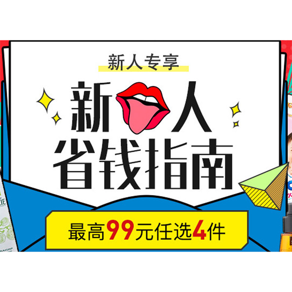 促销活动：考拉新人省钱指南