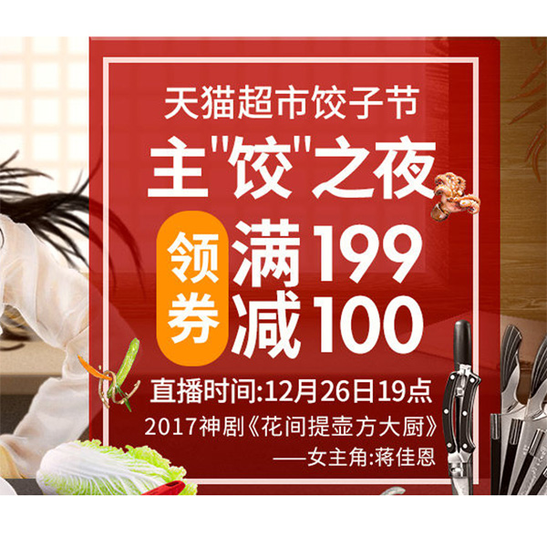 促销活动：天猫超市饺子节主饺之夜