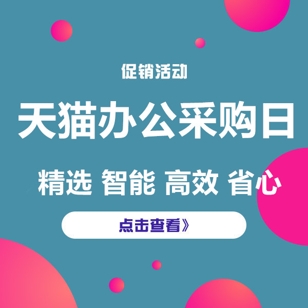 促销活动：天猫办公采购日