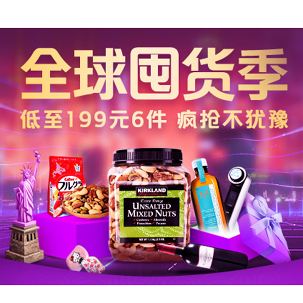 促销活动：天猫国际年终囤货季