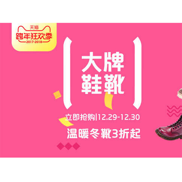 促销活动：天猫大牌鞋靴跨年狂欢季