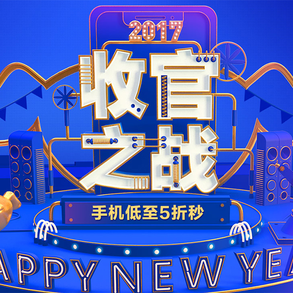 促销活动：京东手机2017收官之战