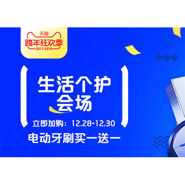 促销活动：天猫生活个护新年焕新季