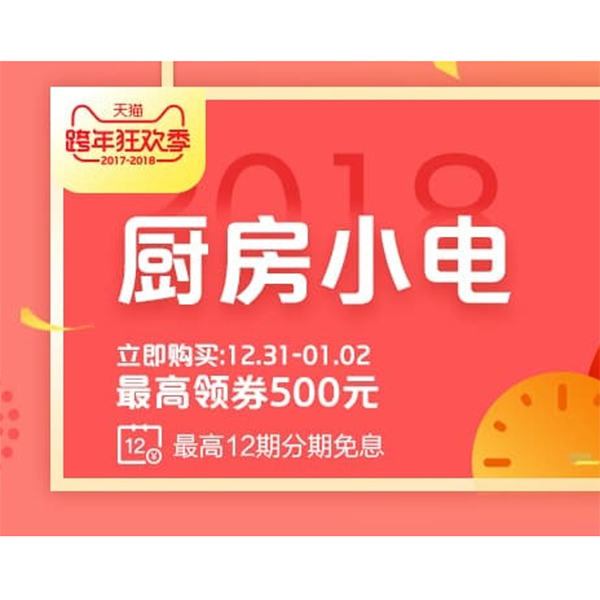 促销活动：天猫新年焕新季厨房电器