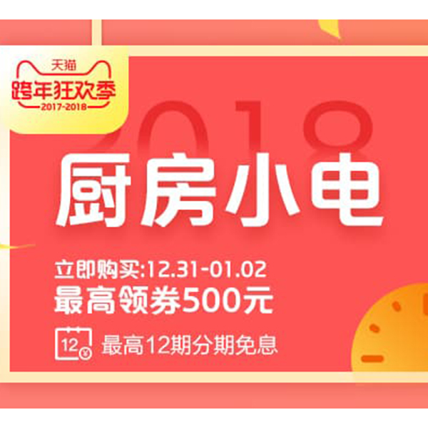 促销活动：天猫跨年狂欢季厨房电器专场