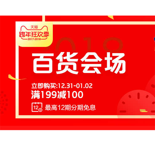 促销活动：天猫商城百货会场