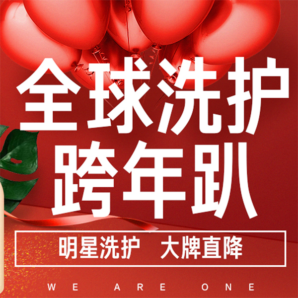 促销活动：天猫国际全球洗护跨年趴