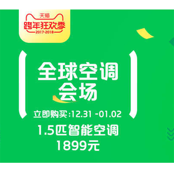 促销活动：天猫跨年狂欢季全球空调会场