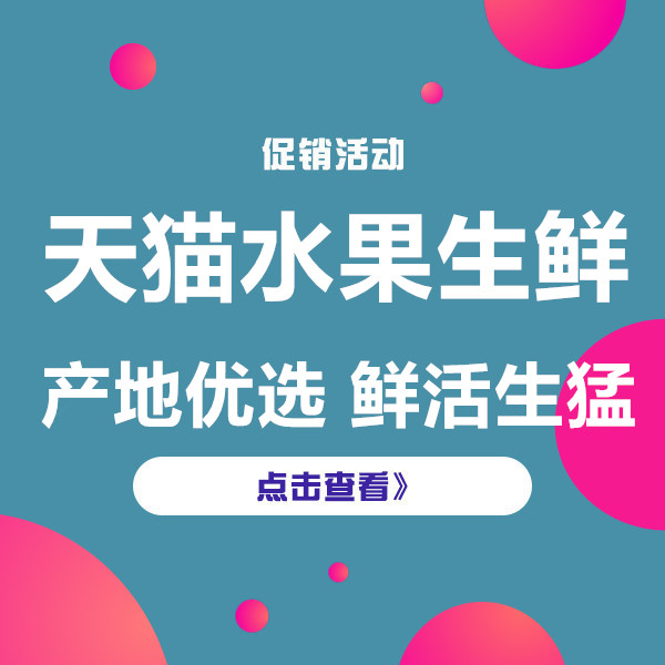促销活动：天猫水果生鲜促销专场