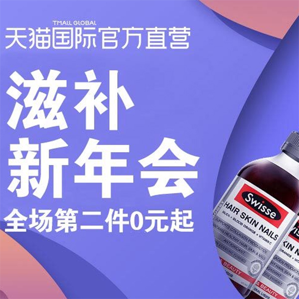 促销活动：天猫保健滋补新年会