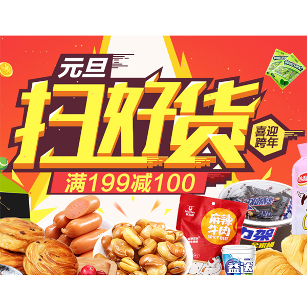 促销活动：京东零食元旦特惠周