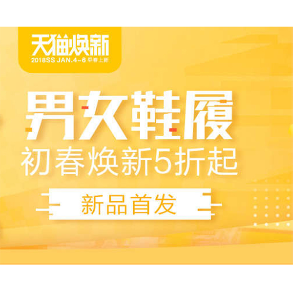 促销活动：天猫焕新男女鞋履