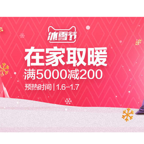 促销活动：天猫家电冰雪节在家取暖