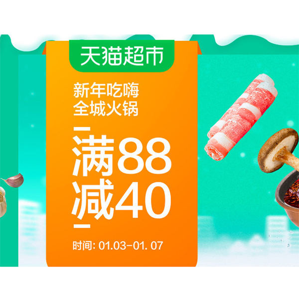 促销活动：天猫新年吃嗨全城火锅