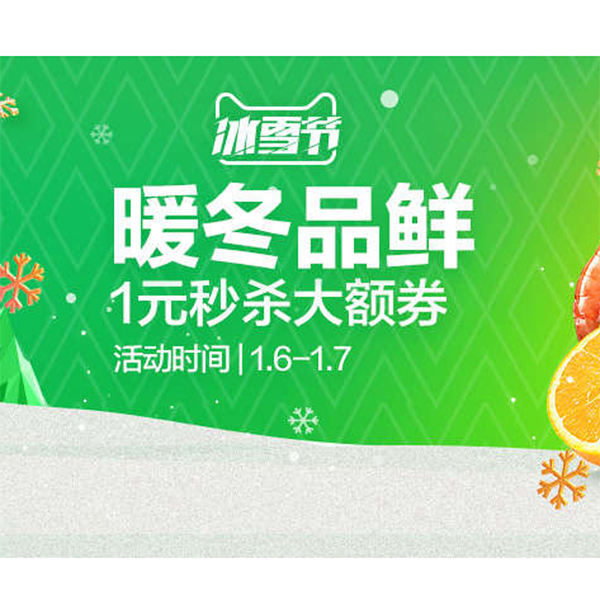 促销活动：天猫冰雪节暖冬品鲜