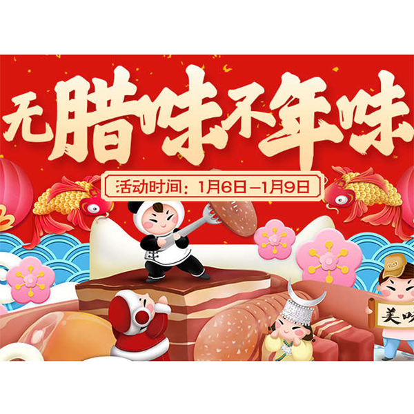 促销活动：天猫无腊味不年味