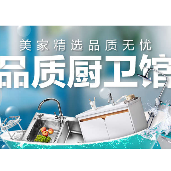 促销活动：天猫商城品质厨卫馆