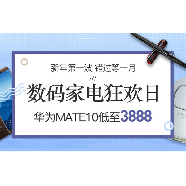 促銷活動(dòng)：考拉海購(gòu)數(shù)碼家電狂歡日