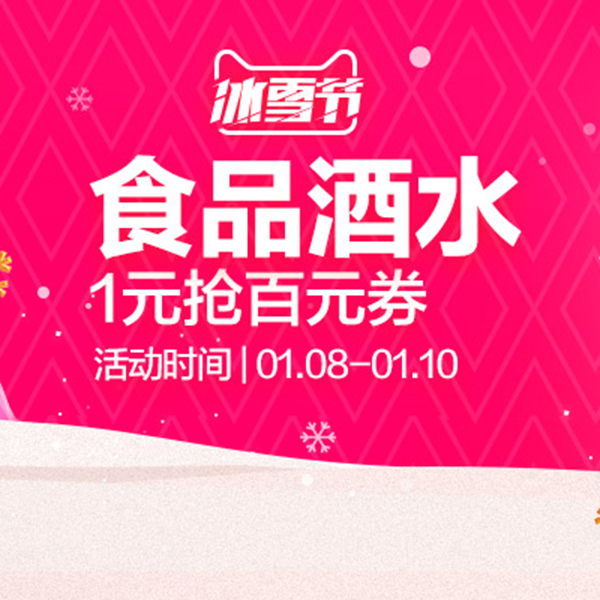 促销活动：天猫冰雪节食品酒水会场