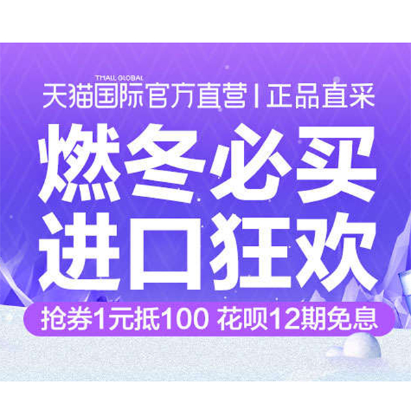 促销活动：天猫冰雪节国际直营会场