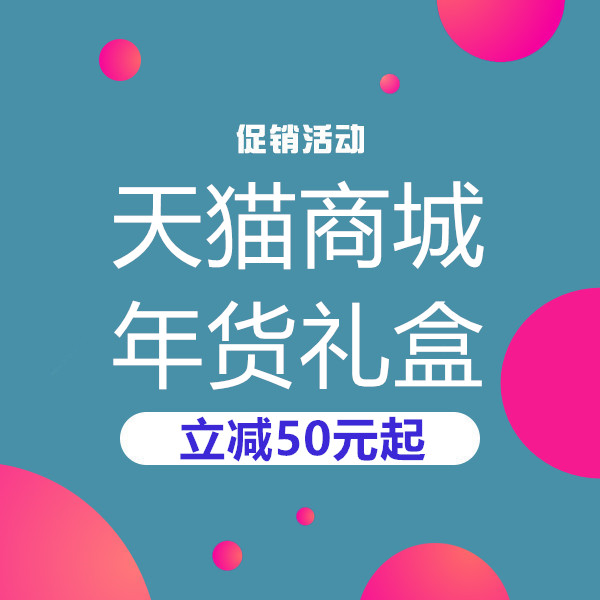 促销活动：天猫生鲜蔬果年货礼盒