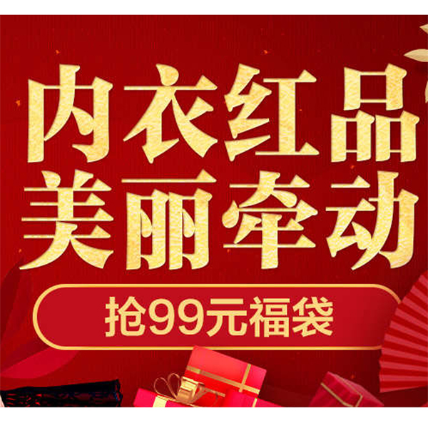 促销活动：天猫商城内衣红品日
