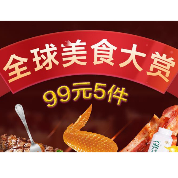 促销活动：京东全球美食大赏