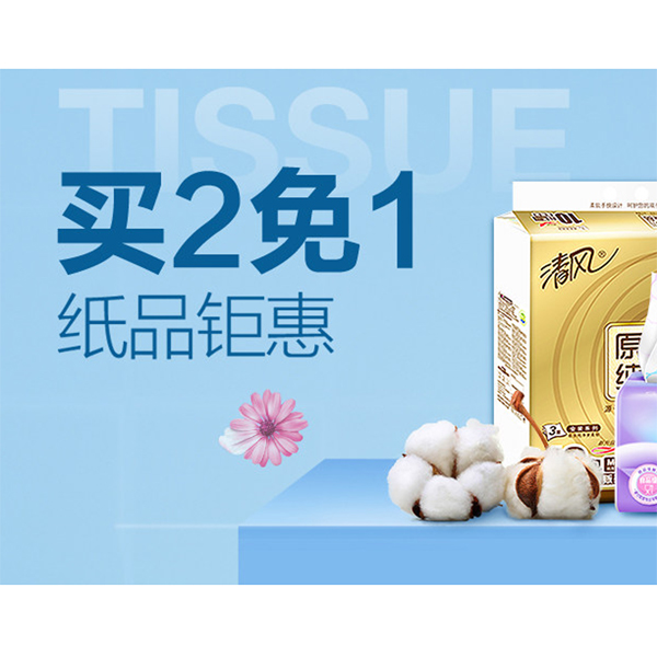 促销活动：天猫商城纸品钜惠