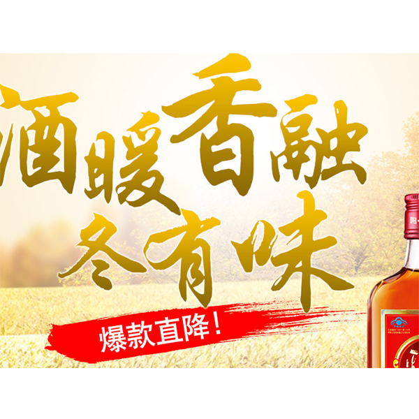 促销活动：天猫商城酒暖香浓冬有味