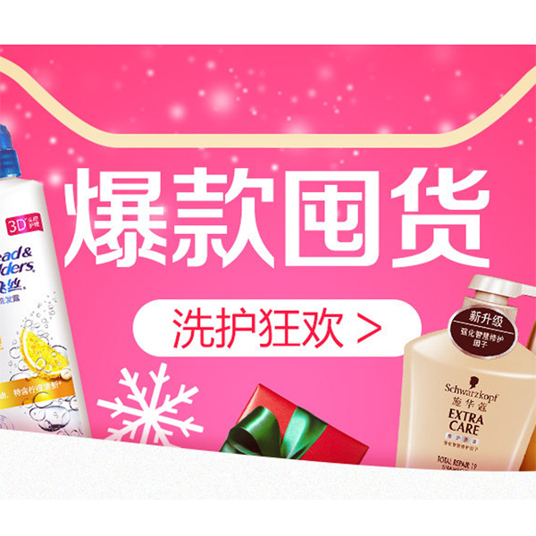 促销活动：天猫商城洗护狂欢