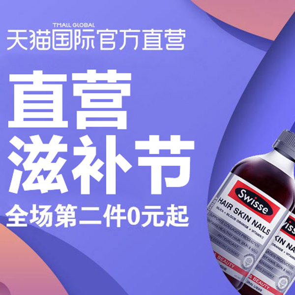 促销活动：天猫国际直营滋补节
