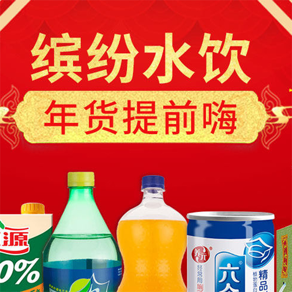 促销活动：天猫商城缤纷水饮